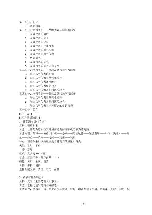 酒类品牌代表培训手册