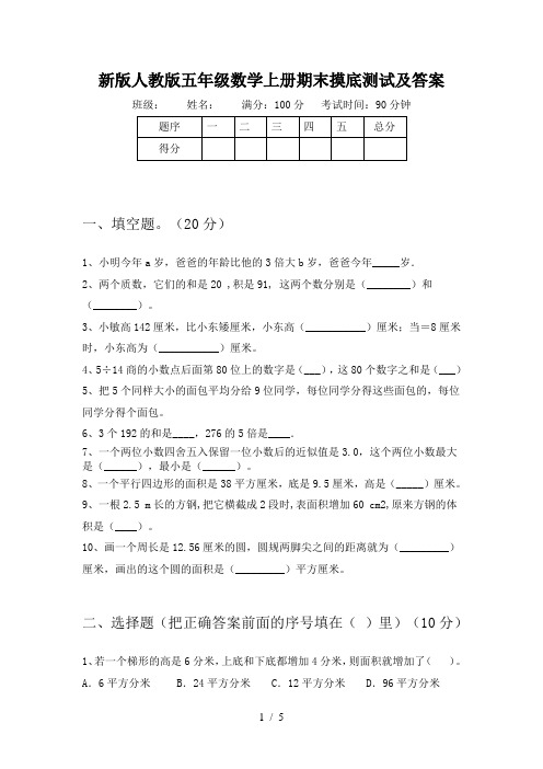 新版人教版五年级数学上册期末摸底测试及答案
