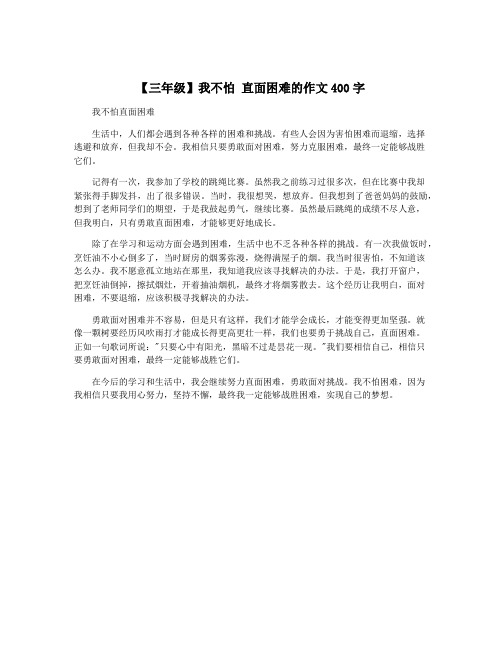 【三年级】我不怕 直面困难的作文400字