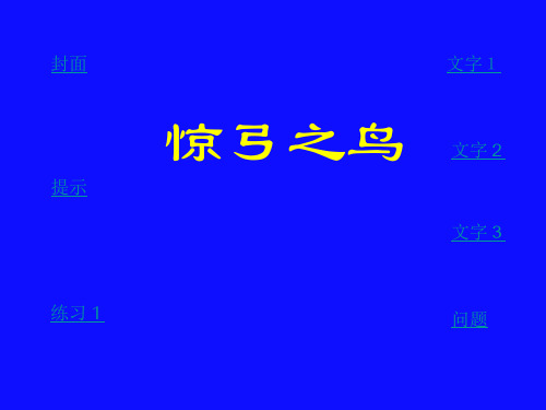 三年级语文惊弓之鸟1(1)(教学课件201911)