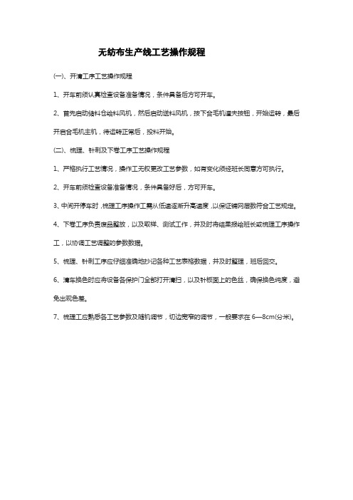 无纺布生产线工艺操作规程