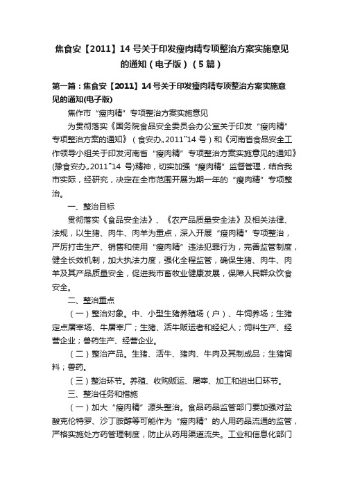 焦食安【2011】14号关于印发瘦肉精专项整治方案实施意见的通知（电子版）（5篇）