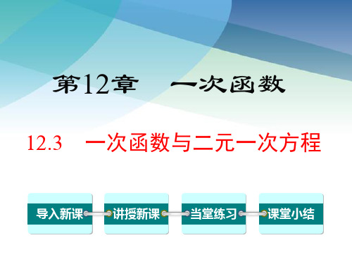 沪科版初二数学上册《12.3 一次函数与二元一次方程》课件