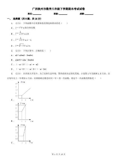 广西钦州市数学八年级下学期期末考试试卷