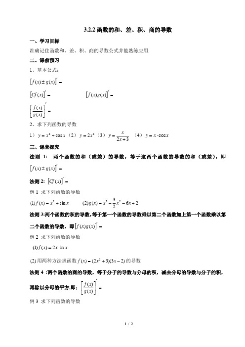 苏教版高中数学选修1-1《函数的和、差、积、商的导数》导学案