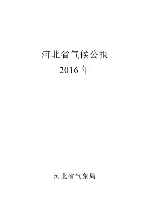 河北省气候公报2016年