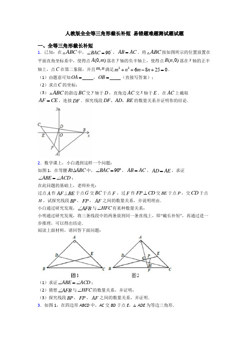 人教版全全等三角形截长补短 易错题难题测试题试题