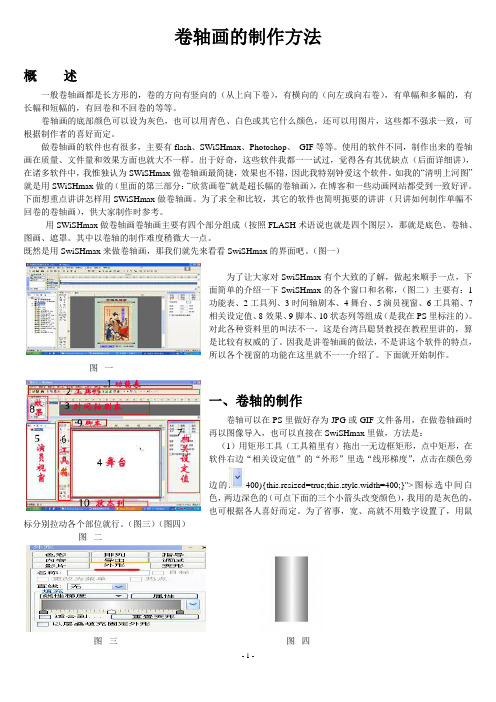 卷轴画的制作方法