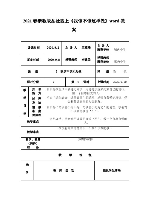 2021春浙教版品社四上《我该不该这样做》word教案