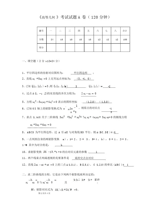 高等几何试卷与答案