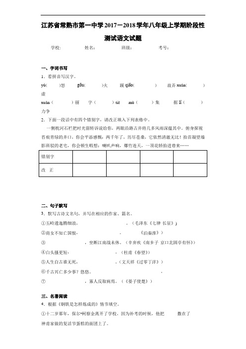 江苏省常熟市第一中学2017-2018学年八年级上学期阶段性测试语文试题