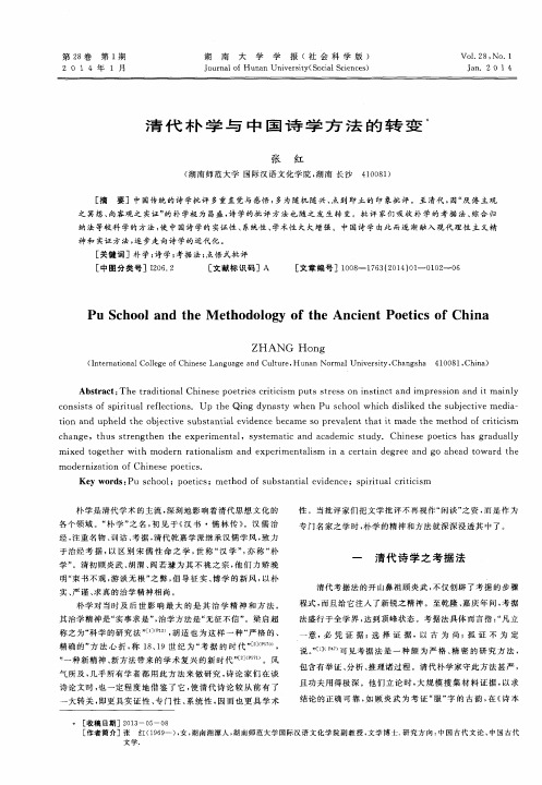 清代朴学与中国诗学方法的转变