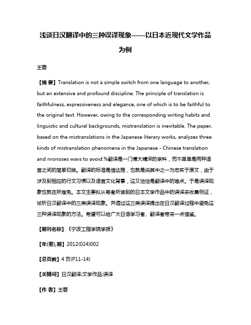 浅谈日汉翻译中的三种误译现象——以日本近现代文学作品为例