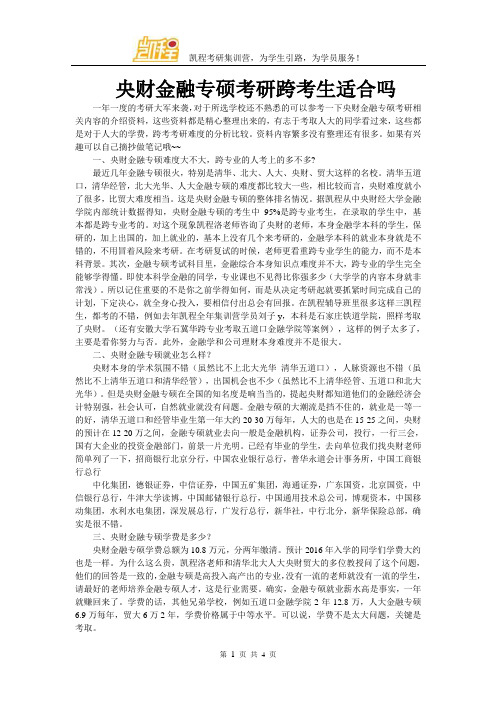 央财金融专硕考研跨考生适合吗