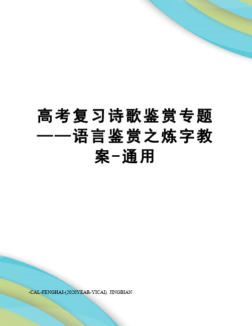 高考复习诗歌鉴赏专题——语言鉴赏之炼字教案-通用