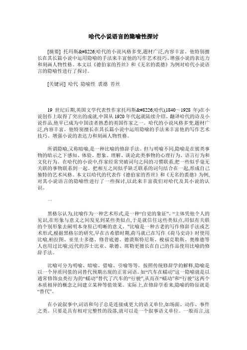 哈代小说语言的隐喻性探讨