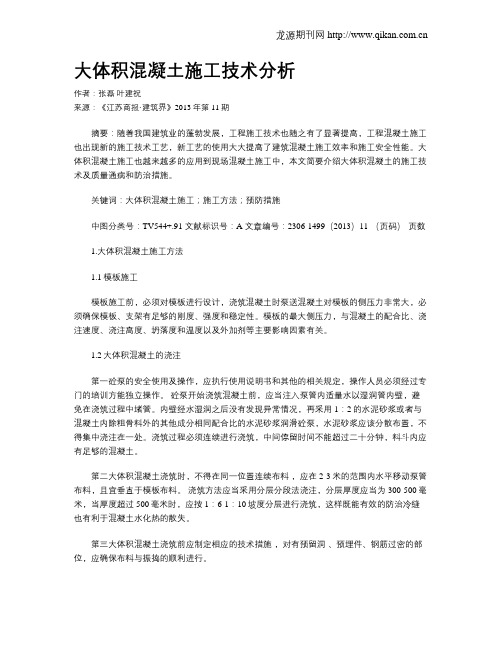 大体积混凝土施工技术分析