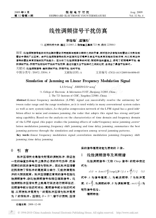 线性调频信号干扰仿真