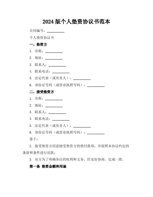 个人垫资协议书范本