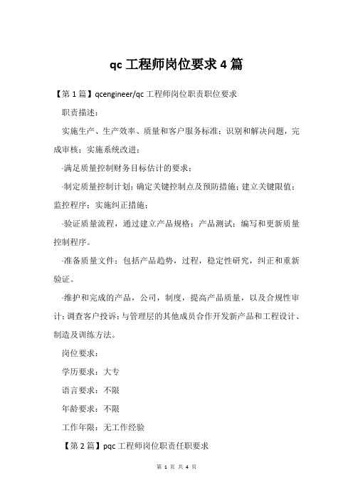 qc工程师岗位要求4篇