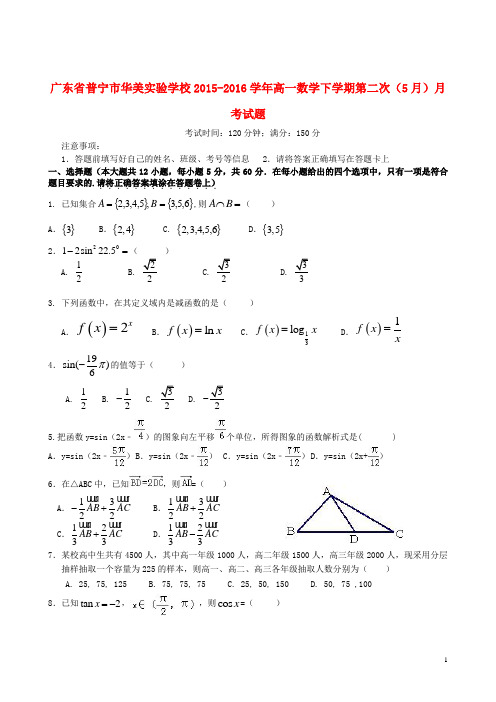 广东省普宁市华美实验学校2015-2016学年高一数学下学期第二次(5月)月考试题