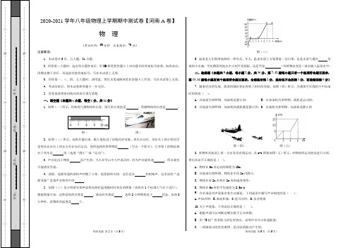 2020-2021学年八年级物理上学期期中测试卷A(河南专用)