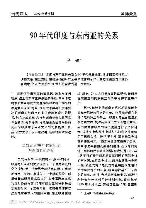 90年代印度与东南亚的关系