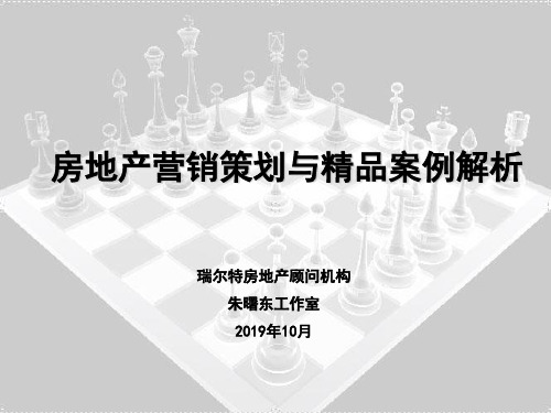 房地产营销创新和精品案例解析讲义稿-朱.ppt