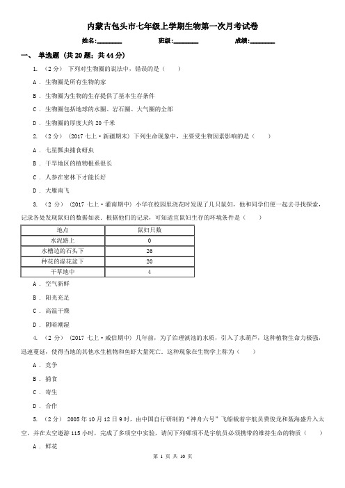 内蒙古包头市七年级上学期生物第一次月考试卷