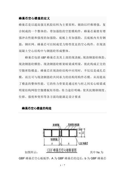 蜂巢芯空心楼盖板