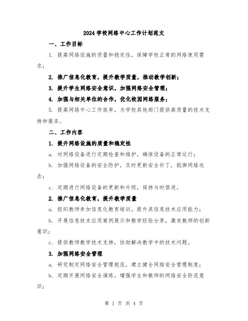 2024学校网络中心工作计划范文