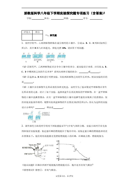 浙教版科学八年级下学期实验探究题专项练习(含答案)3