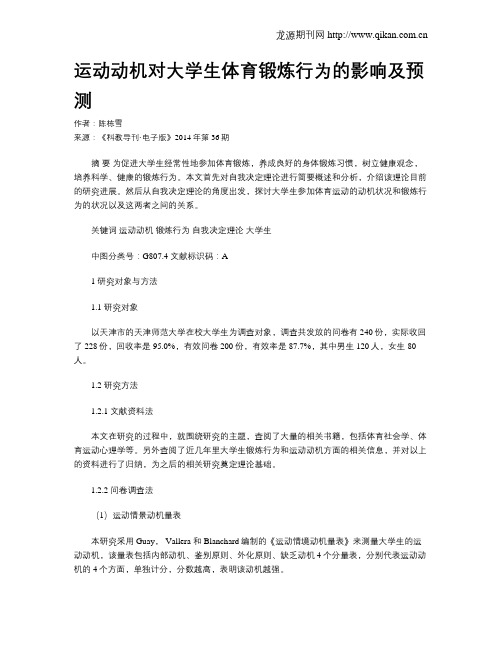 运动动机对大学生体育锻炼行为的影响及预测