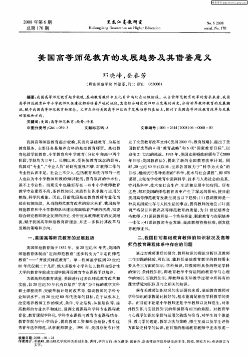 美国高等师范教育的发展趋势及其借鉴意义