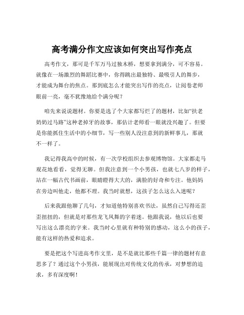 高考满分作文应该如何突出写作亮点