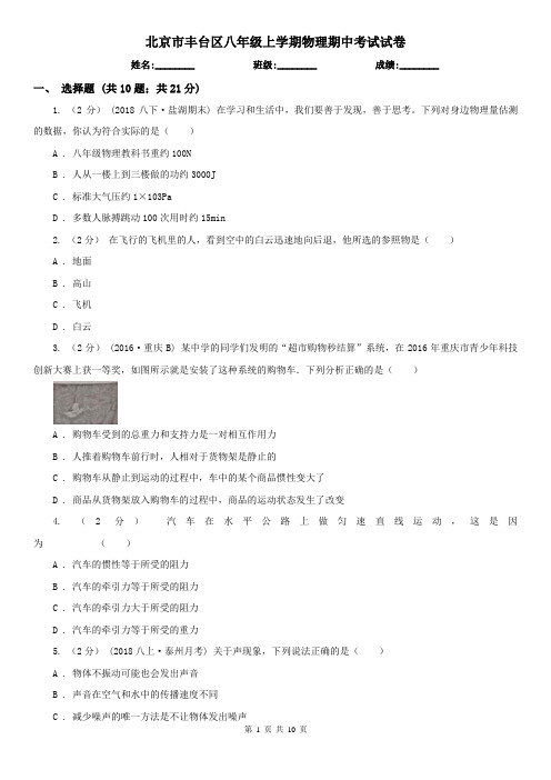 北京市丰台区八年级上学期物理期中考试试卷