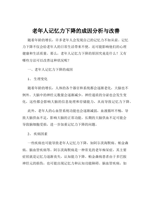 老年人记忆力下降的成因分析与改善