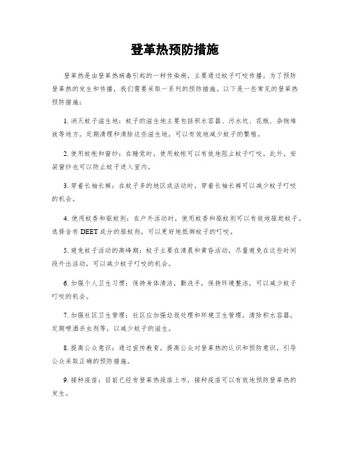 登革热预防措施