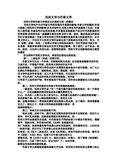 民间文学与作家文学的比较