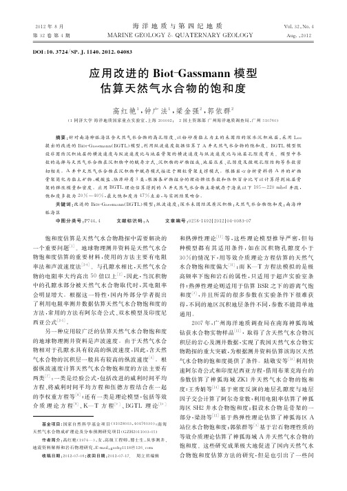 应用改进的Biot-Gassmann模型估算天然气水合物的饱和度