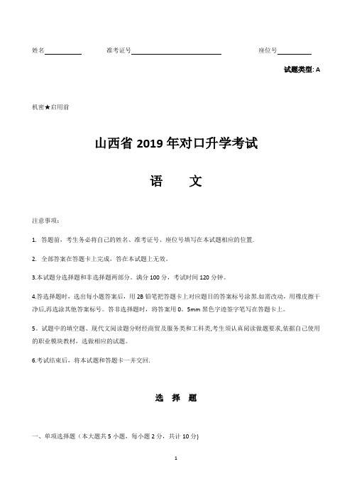 山西省2019年对口升学考试语文试题及答案