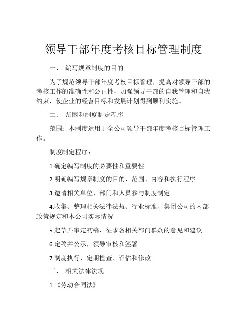 领导干部年度考核目标管理制度