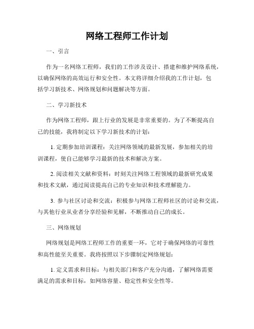 网络工程师工作计划