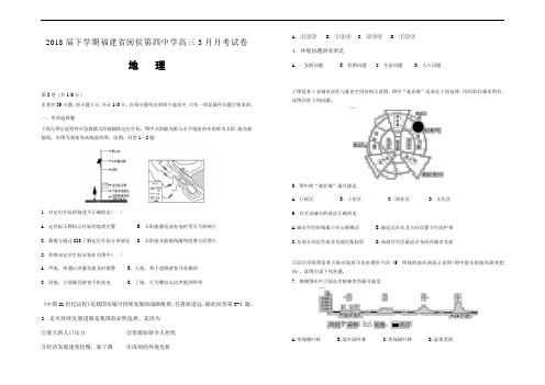 精品推荐2018届下学期福建省闽侯第四中学高三3月月考试卷 地理