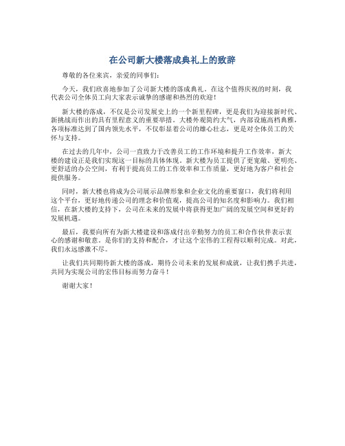 在公司新大楼落成典礼上的致辞-