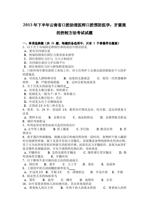 2015年下半年云南省口腔助理医师口腔预防医学：牙菌斑的控制方法考试试题