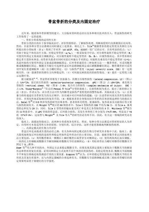 骨盆骨折的分类及内固定治疗