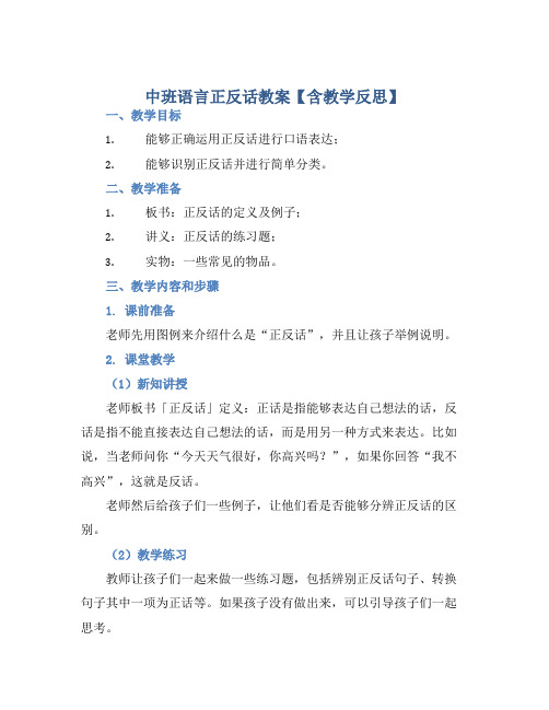 中班语言正反话教案【含教学反思】