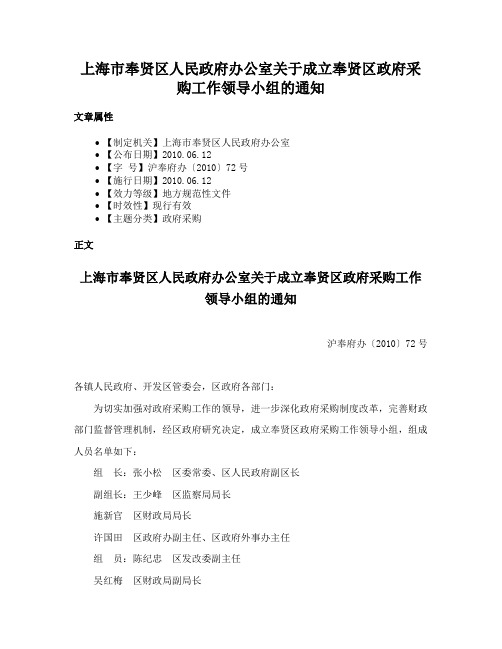 上海市奉贤区人民政府办公室关于成立奉贤区政府采购工作领导小组的通知