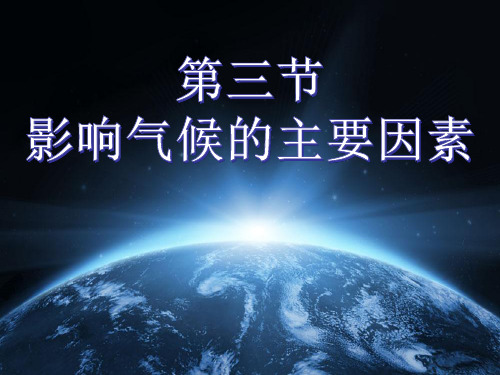 4.3 影响气候的主要因素1